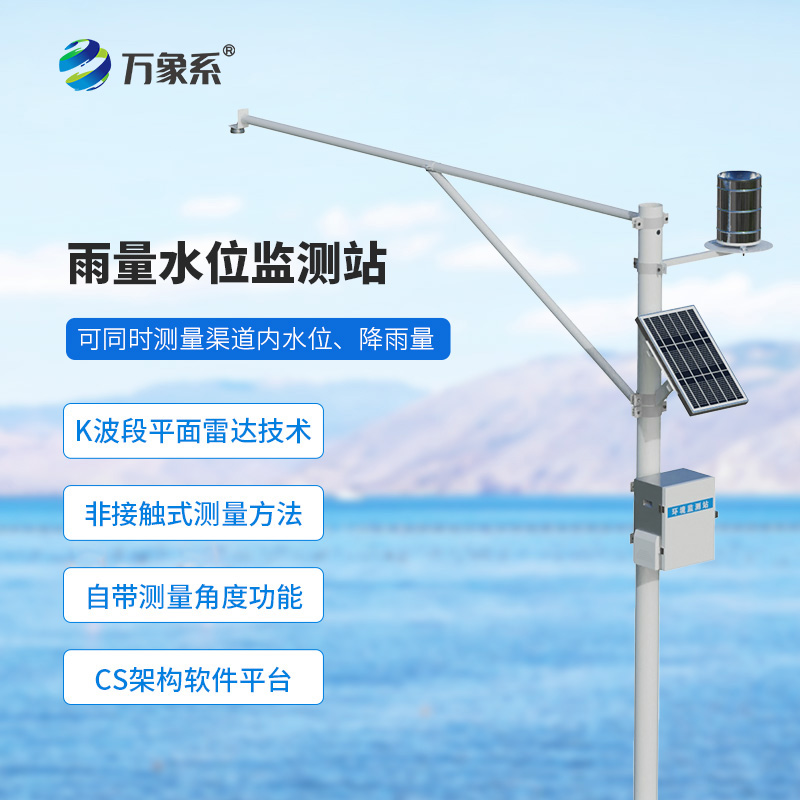 野外在線雷達雨量水位監(jiān)測站如何守護無人水域？